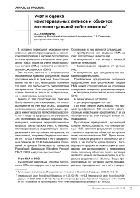 Учет и оценка нематериальных активов и объектов интеллектуальной собственности