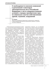 О необходимости внесения изменений и дополнений в некоторые законодательные акты Российской Федерации в части совершенствования условий и порядка приобретения прав на земельные участки собственниками зданий, строений, сооружений