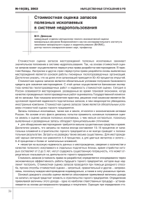 Стоимостная оценка запасов полезных ископаемых в системе недропользования