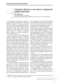 Торговые объекты и их место в городской инфраструктуре
