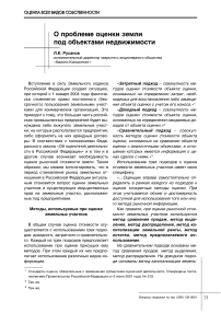 О проблеме оценки земли под объектами недвижимости