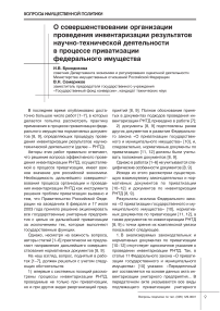 О совершенствовании организации проведения инвентаризации результатов научно-технической деятельности в процессе приватизации федерального имущества