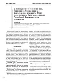 О переоценке основных фондов, переходе на Международные бухгалтерские стандарты (МБС) и соответствии Налогового кодекса Российской Федерации этим стандартам