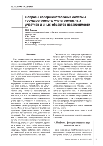 Вопросы совершенствования системы государственного учета земельных участков и иных объектов недвижимости