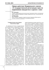 Сфера действия Федерального закона "О государственной регистрации прав на недвижимое имущество и сделок с ним"