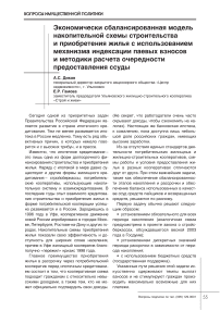 Экономически сбалансированная модель накопительной схемы строительства и приобретения жилья с использованием механизма индексации паевых взносов и методики расчета очередности предоставления ссуды