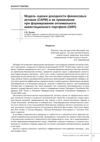 Модель оценки доходности финансовых активов (CAPM) и ее применение при формировании оптимального инвестиционного портфеля (ОИП)