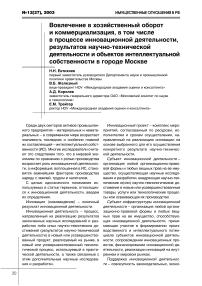 Вовлечение в хозяйственный оборот и коммерциализация, в том числе в процессе инновационной деятельности, результатов научно технической деятельности и объектов интеллектуальной собственности в городе Москве