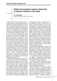 Права пользования водным объектом и оценка стоимости этих прав