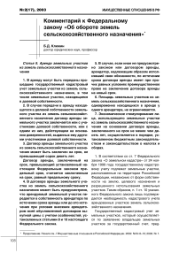 Комментарий к Федеральному закону "Об обороте земель сельскохозяйственного назначения"