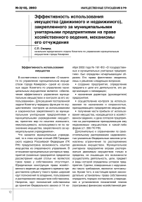 Эффективность использования имущества (движимого и недвижимого), закрепленного за муниципальными унитарными предприятиями на праве хозяйственного ведения, механизмы его отчуждения