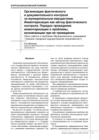 Организация фактического и документального контроля за муниципальным имуществом. Инвентаризация как метод фактического контроля. Порядок проведения инвентаризации и проблемы, возникающие при ее проведении (опыт работы и проблемы муниципального учреждения "Томское городское имущественное казначейство")