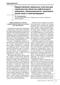 Предоставление земельных участков для строительства объектов нефтегазового комплекса, промышленности, транспорта, линий связи и электропередачи