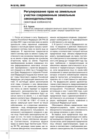 Регулирование прав на земельные участки современным земельным законодательством (некоторые особенности)