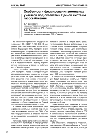 Особенности формирования земельных участков под объектами единой системы газоснабжения