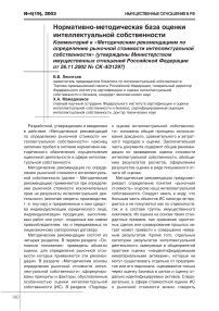 Нормативно-методическая база оценки интеллектуальной собственности комментарий к "Методическим рекомендациям по определению рыночной стоимости интеллектуальной собственности" (утверждены Министерством имущественных отношений Российской Федерации от 26.11.2002 №СК+4/21297)