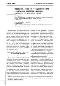 Проблемы ведения государственного земельного кадастра в регионе (на примере опыта Алтайского края)