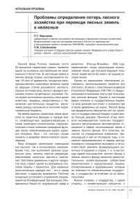 Проблемы определения потерь лесного хозяйства при переводе лесных земель в нелесные