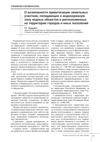 О возможности приватизации земельных участков, попадающих в водоохранную зону водных объектов и расположенных на территории городов и иных поселений