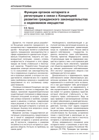 Функции органов нотариата и регистрации в связи с концепцией развития гражданского законодательства о недвижимом имуществе