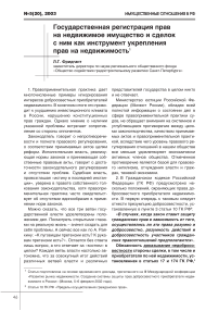 Государственная регистрация прав на недвижимое имущество и сделок с ним как инструмент укрепления прав на недвижимость