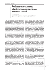 Особенности приватизации муниципального имущества с одновременной приватизацией земельных участков