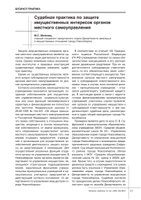 Судебная практика по защите имущественных интересов органов местного самоуправления