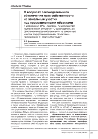 О вопросах законодательного обеспечения прав собственности на земельные участки под промышленными объектами