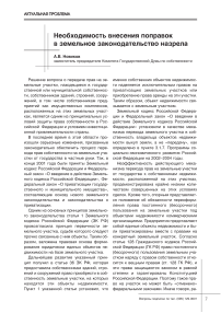 Необходимость внесения поправок в земельное законодательство назрела