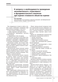 К вопросу о необходимости проведения экономического, отраслевого и фундаментального анализов при оценке стоимости объектов оценки