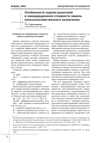 Особенности оценки рыночной и ликвидационной стоимости земель сельскохозяйственного назначения