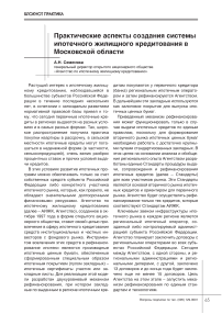 Практические аспекты создания системы ипотечного жилищного кредитования в Московской области