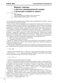 Вариант подхода к расчету ликвидационной скидки с рыночной стоимости залога