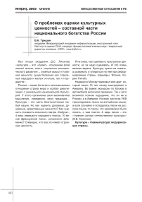 О проблемах оценки культурных ценностей - составной части национального богатства России