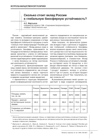 Сколько стоит вклад России в глобальную биосферную устойчивость?