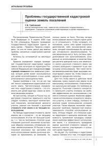 Проблемы государственной кадастровой оценки земель поселений