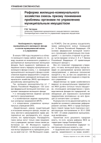 Реформа жилищно-коммунального хозяйства сквозь призму понимания проблемы органами по управлению муниципальным имуществом