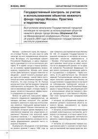 Государственный контроль за учетом и использованием объектов нежилого фонда города Москвы. Практика и перспективы