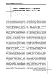 Оценка нефтяных месторождений и национальное богатство России