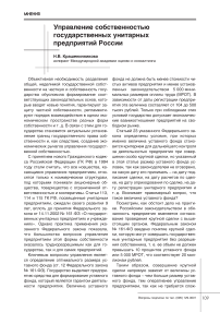 Управление собственностью государственных унитарных предприятий России