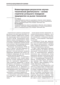 Инвентаризация результатов научно-технической деятельности - основа стратегии успешного поведения предприятия на рынке технологий