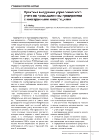 Практика внедрения управленческого учета на промышленном предприятии с иностранными инвестициями