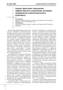 Анализ факторов повышения эффективности управления активами предприятия аэрокосмического комплекса