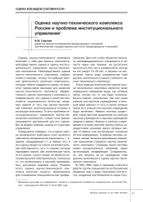 Оценка научно-технического комплекса России и проблема институционального управления