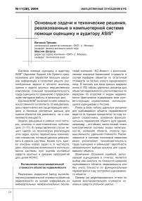 Основные задачи и технические решения, реализованные в компьютерной системе помощи оценщику и аудитору ASIS®