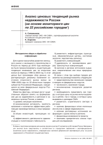 Анализ ценовых тенденций рынка недвижимости России (на основе мониторинга цен по 22 российским городам)