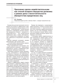 Признание сделок недействительными как способ возврата имущества должника в рамках дела о несостоятельности (банкротстве) юридических лиц