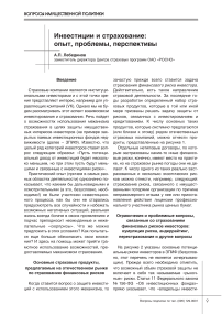 Инвестиции и страхование: опыт, проблемы, перспективы