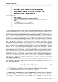 Алгоритмы дифференцирования удельной кадастровой стоимости кадастровых кварталов