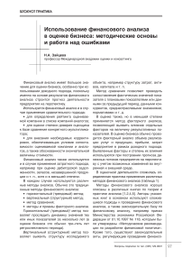 Использование финансового анализа в оценке бизнеса: методические основы и работа над ошибками